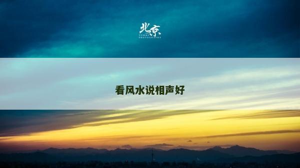 看风水说相声好