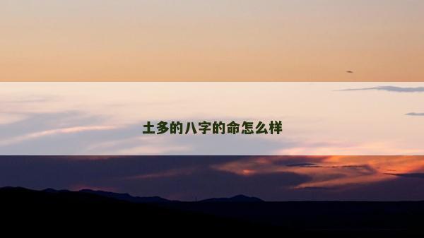 土多的八字的命怎么样