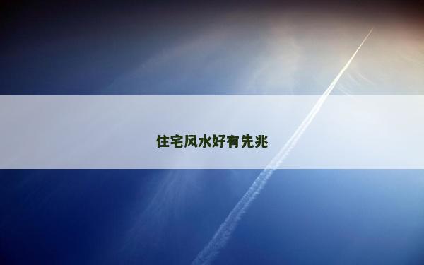 住宅风水好有先兆