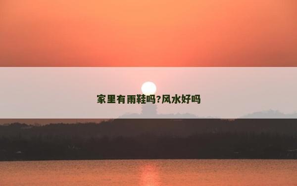 家里有雨鞋吗?风水好吗