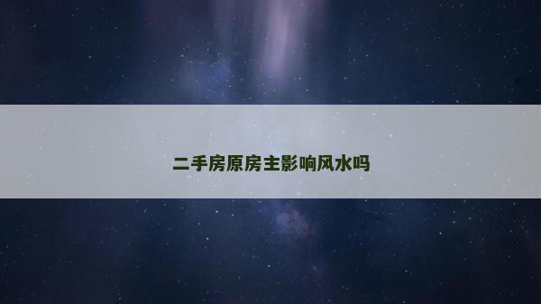 二手房原房主影响风水吗
