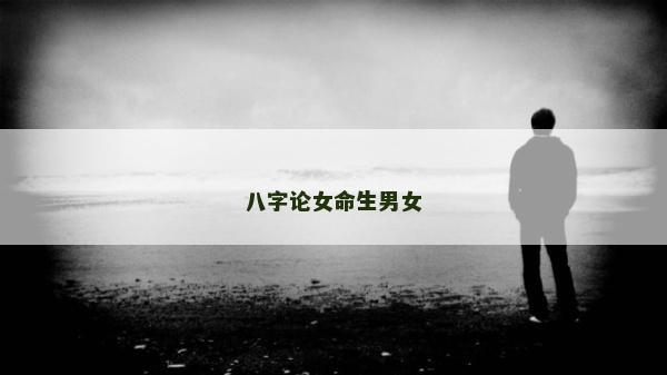 八字论女命生男女