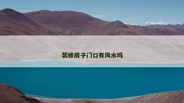装修房子门口有风水吗