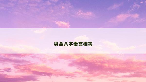 男命八字妻宫相害