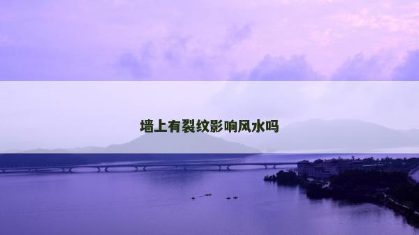 墙上有裂纹影响风水吗