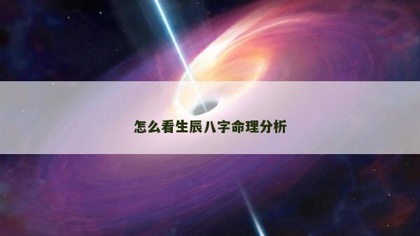 怎么看生辰八字命理分析