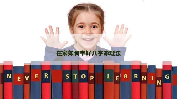 在家如何学好八字命理法