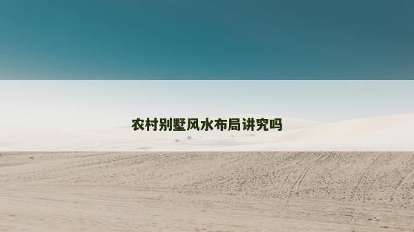 农村别墅风水布局讲究吗