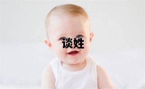 谈姓取名有灵气的男宝宝名字