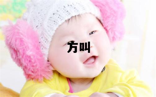 姓方叫什么名字好 姓方的男孩优美大方的名字