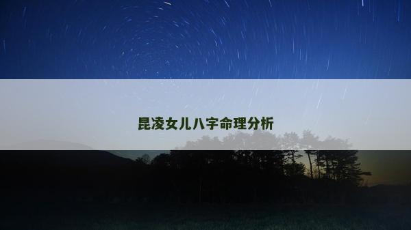昆凌女儿八字命理分析