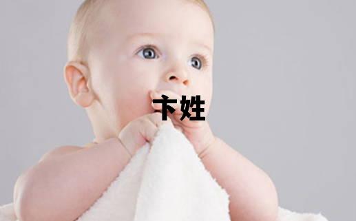 卞姓吉利的女孩名字