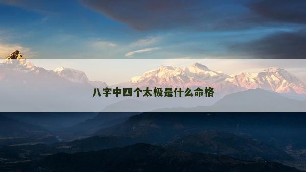 八字中四个太极是什么命格
