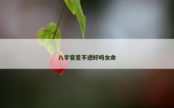 八字官星不透好吗女命