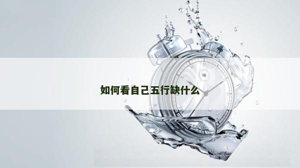 如何看自己五行缺什么