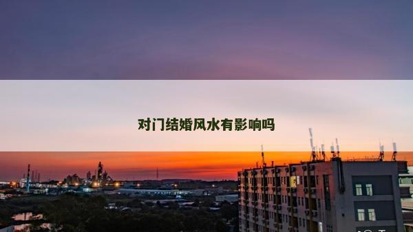 对门结婚风水有影响吗