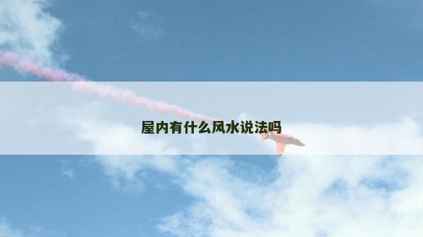 屋内有什么风水说法吗