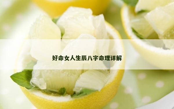 好命女人生辰八字命理详解