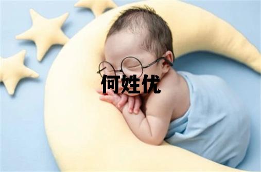何姓优美的女孩名字,取什么名字好