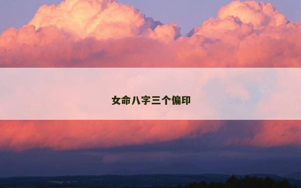 女命八字三个偏印