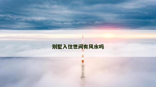别墅入住世间有风水吗