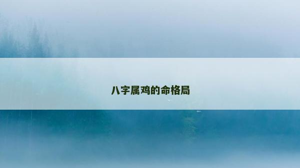 八字属鸡的命格局