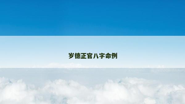 岁德正官八字命例