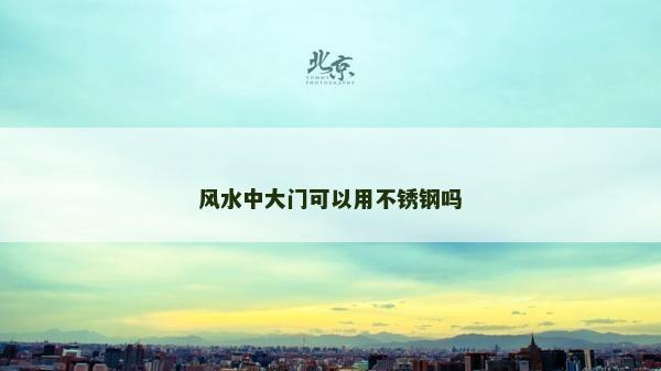 风水中大门可以用不锈钢吗