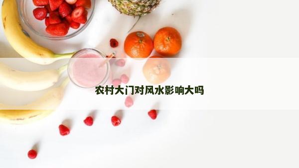 农村大门对风水影响大吗