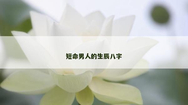短命男人的生辰八字