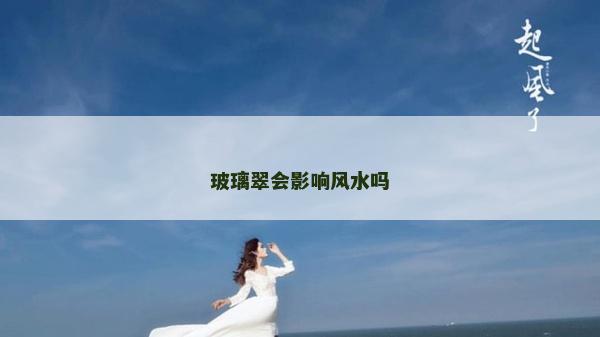 玻璃翠会影响风水吗