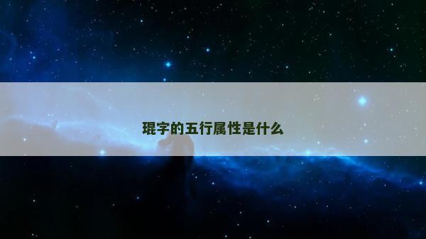 琨字的五行属性是什么