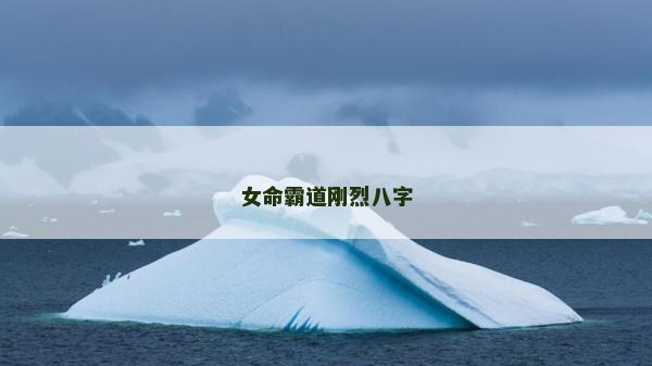 女命霸道刚烈八字