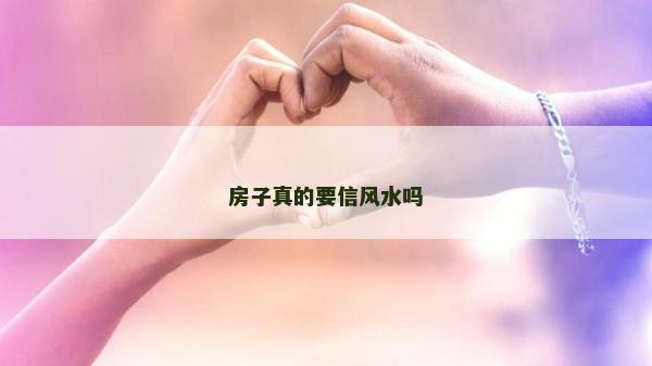 房子真的要信风水吗