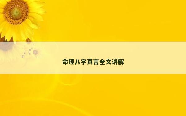 命理八字真言全文讲解