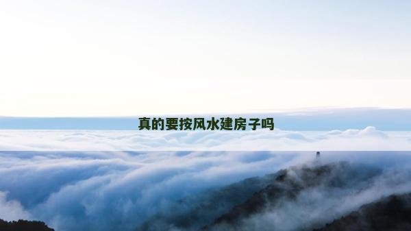 真的要按风水建房子吗