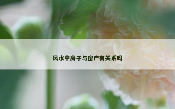 风水中房子与窗户有关系吗