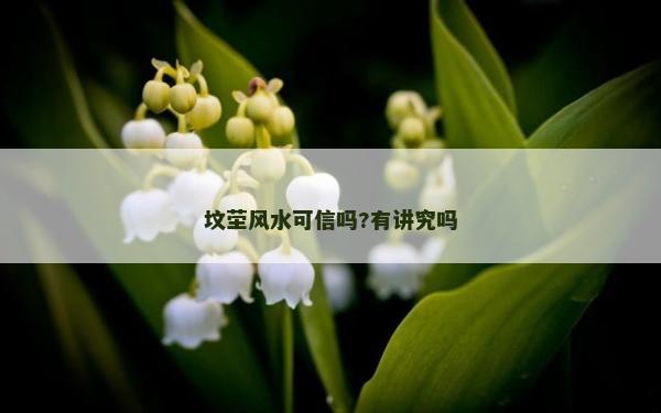 坟茔风水可信吗?有讲究吗