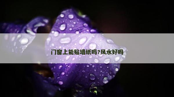门窗上能贴墙纸吗?风水好吗