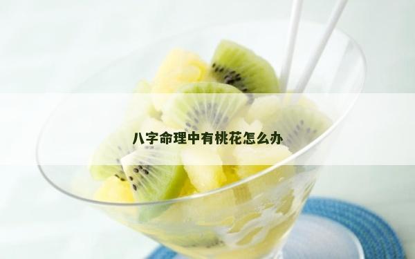八字命理中有桃花怎么办