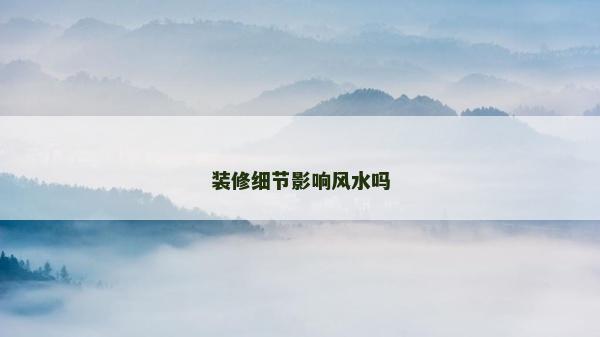 装修细节影响风水吗