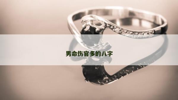 男命伤官多的八字