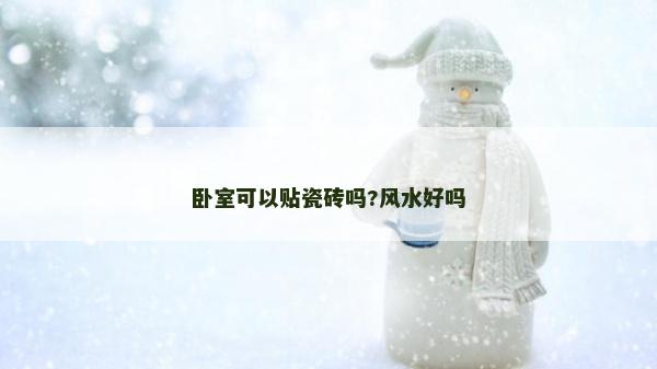 卧室可以贴瓷砖吗?风水好吗
