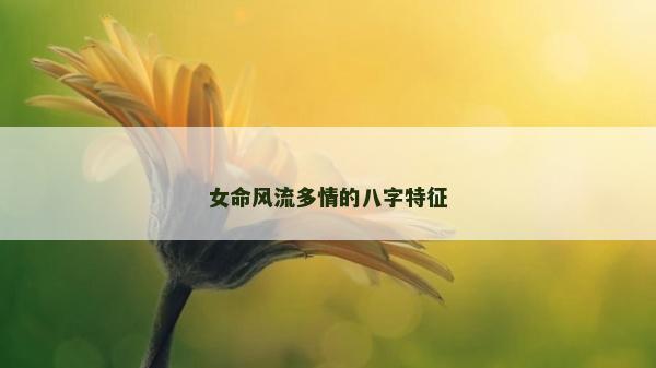 女命风流多情的八字特征