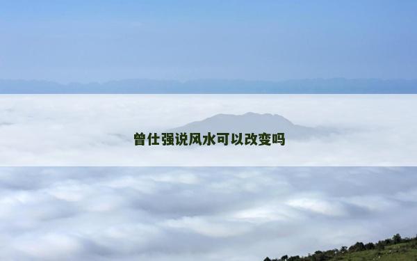 曾仕强说风水可以改变吗