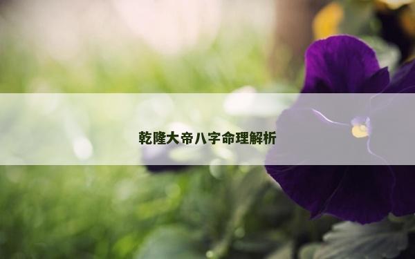 乾隆大帝八字命理解析