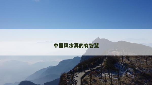 中国风水真的有智慧