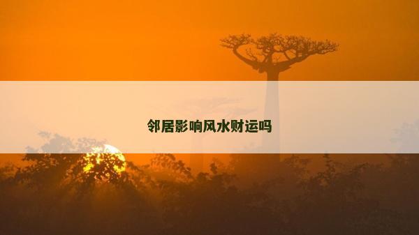 邻居影响风水财运吗