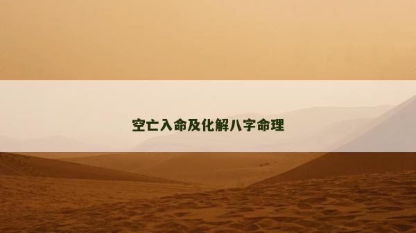 空亡入命及化解八字命理