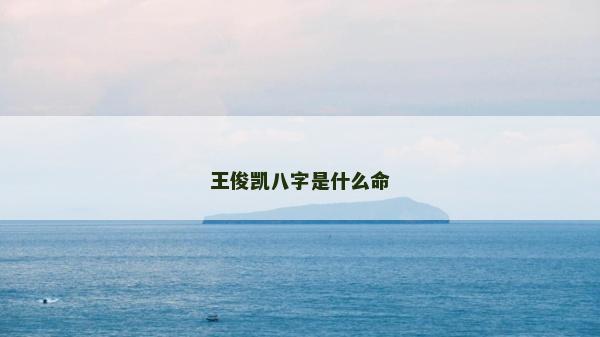 王俊凯八字是什么命